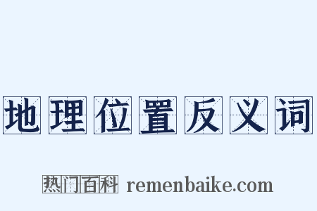 地理位置反义词是什么意思的图片
